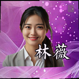 林薇