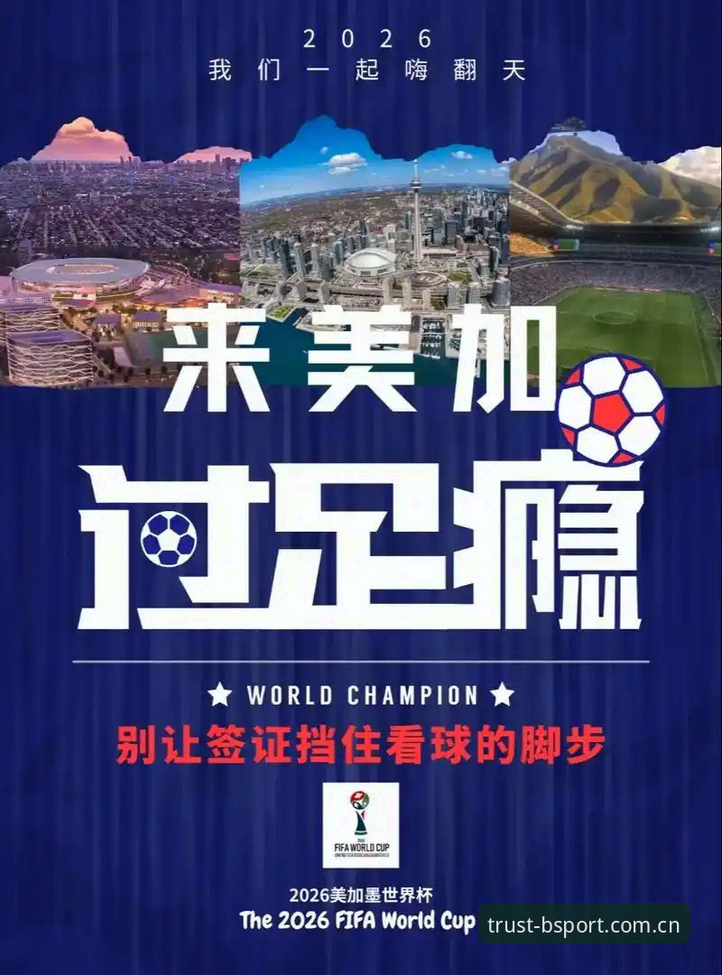 3大痛点解析：世界杯热潮下，b体育正规平台如何助你绕过观赛“签证陷阱”？