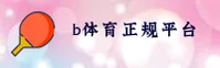 b体育(SPORT)官方网站 - 引领行业，值得信赖的平台